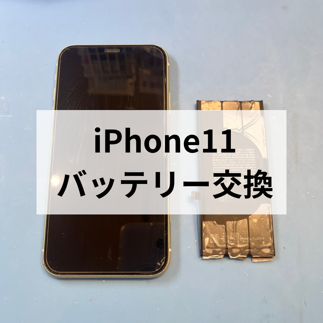 iPhone11のバッテリー交換修理ならスマホ修理工房天神地下街店にお任せ！